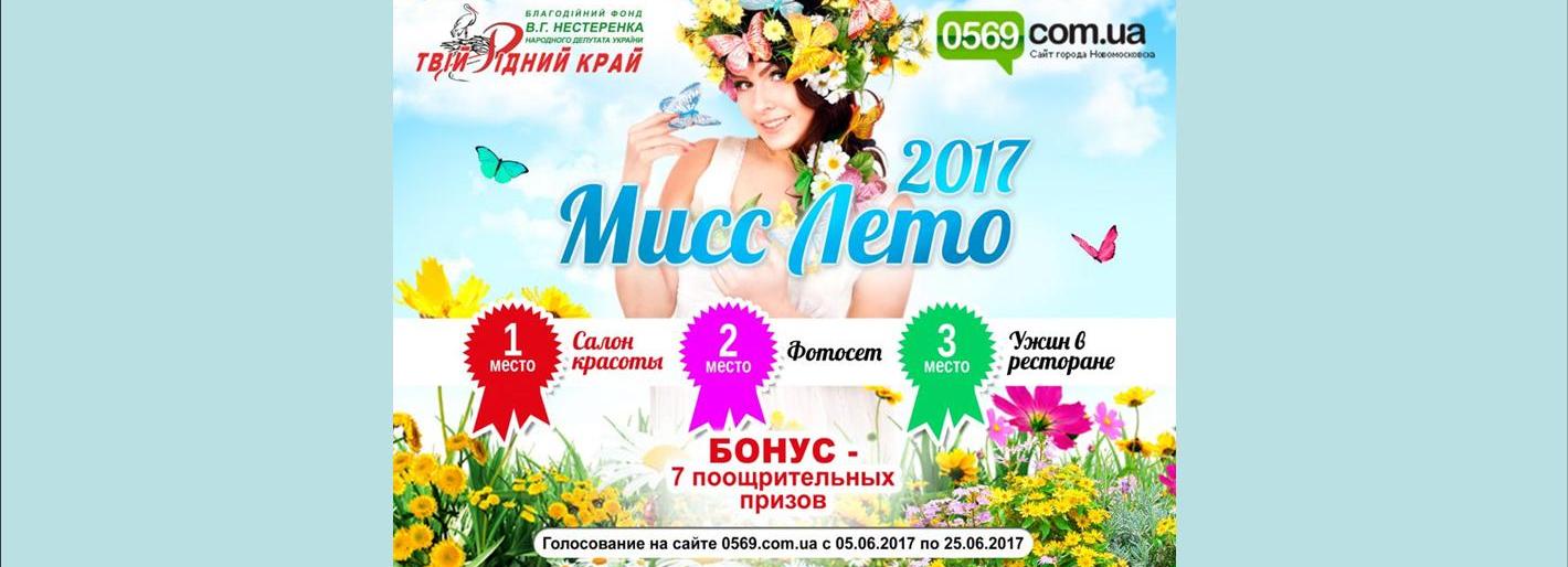 Поздравляем победительниц конкурса "Мисс Лето - 2017"! Поздравляем победительниц конкурса "Мисс Лето - 2017"!, Валентина Дрегваль